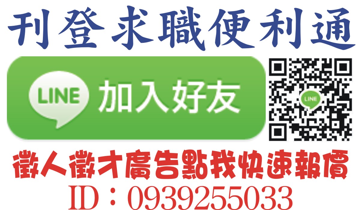 求職便利通刊登報紙工作 登報徵人廣告 求才廣告每天不到150元 報紙徵人徵才求職廣告刊登 全國地方法院公告登報