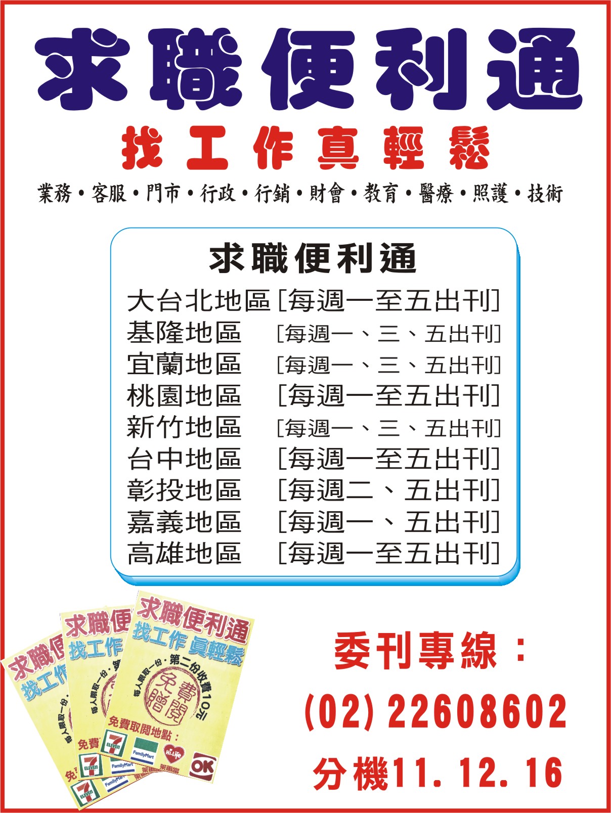 求職便利通刊登報紙工作 登報徵人廣告 求才廣告每天不到150元 報紙徵人徵才求職廣告刊登 全國地方法院公告登報