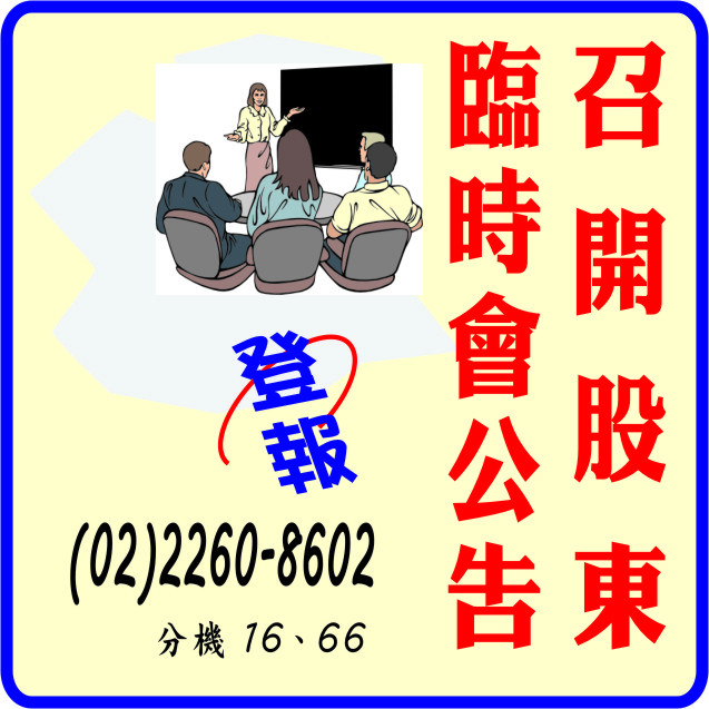 公告刊登辦理 股 有限公司召開股東臨時會公告廣告登報 報紙徵人徵才求職廣告刊登 全國地方法院公告登報