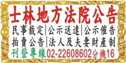 台北地方法院公告專業登報