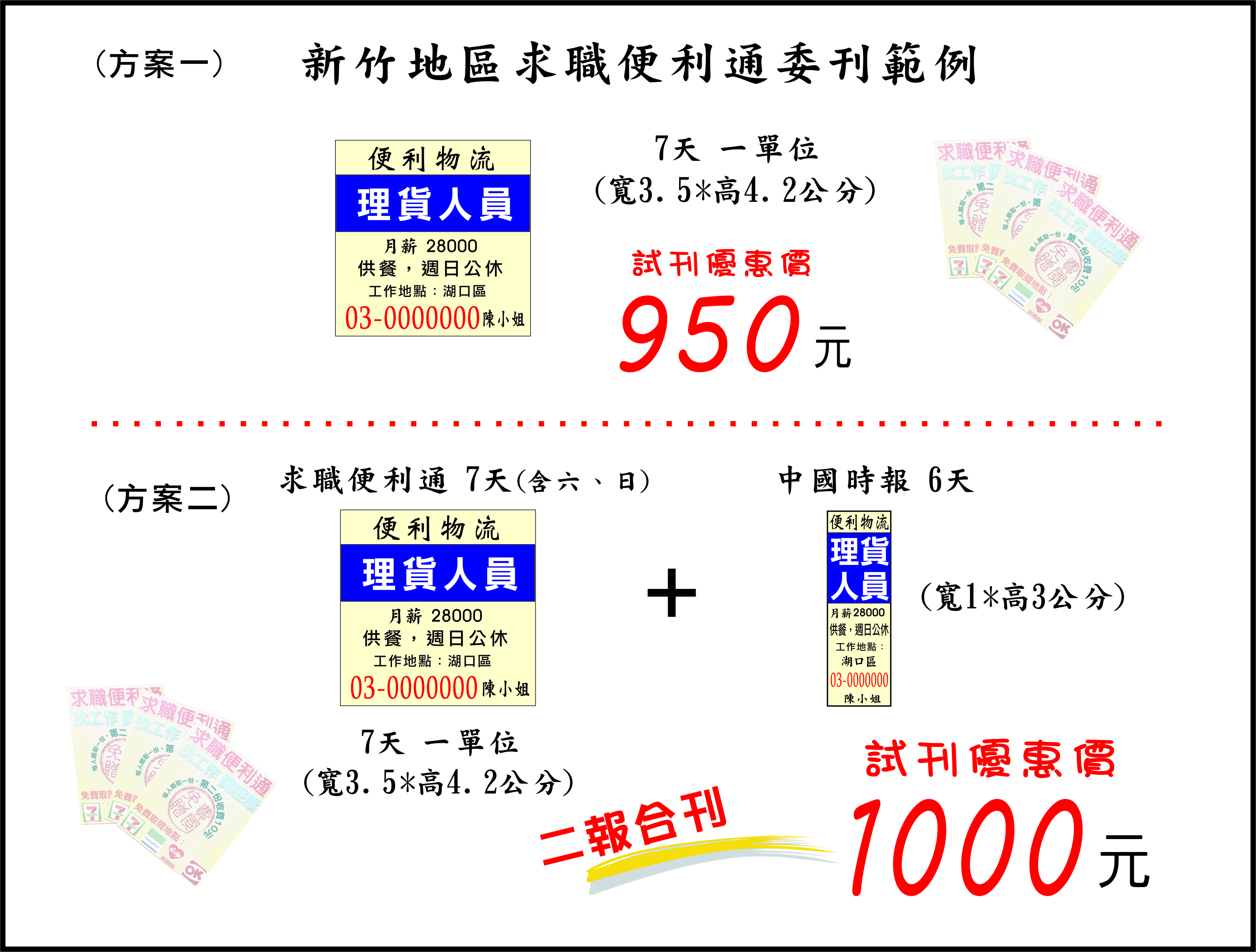 新竹求職便利通廣告刊登